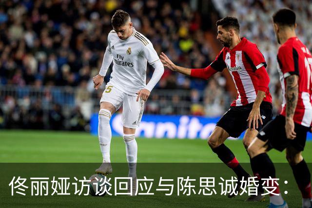 佟丽娅访谈回应与陈思诚婚变：“儿子不知道我们离婚了，现在也不知道”