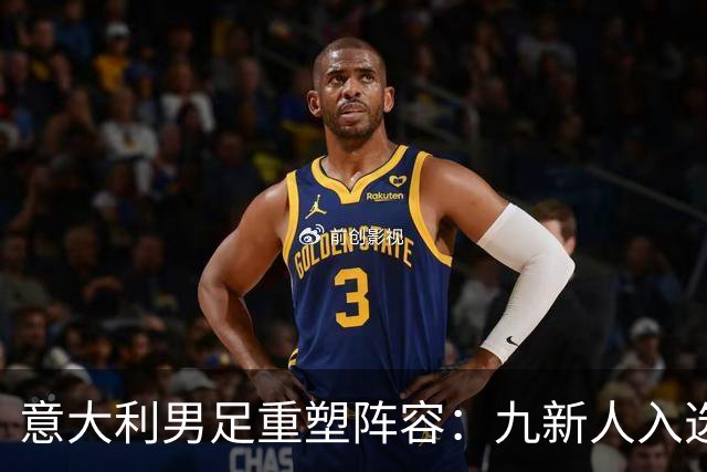 意大利男足重塑阵容：九新人入选备战欧国联，曼奇尼回归引期待