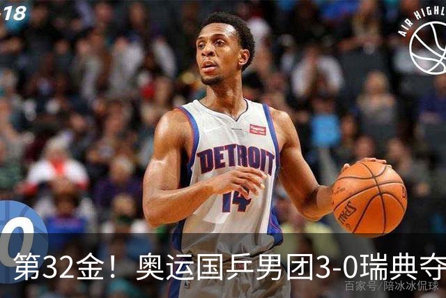 第32金！奥运国乒男团3-0瑞典夺冠 马龙收第6金