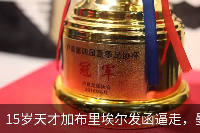 15岁天才加布里埃尔发函逼走，曼联拒绝仍挡不住离队